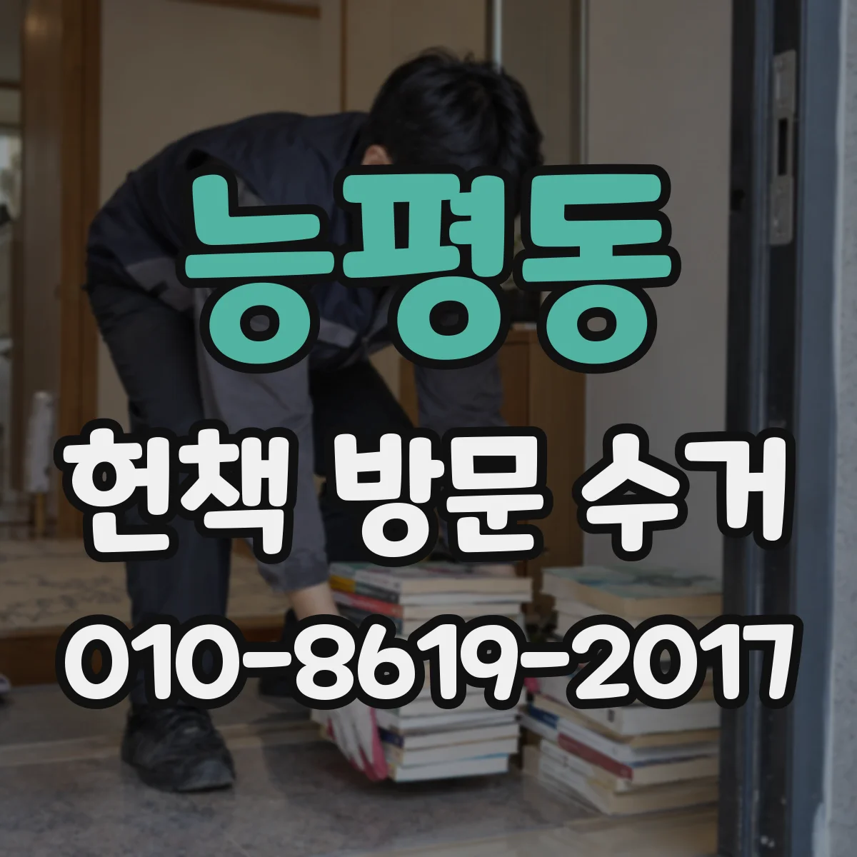 능평동 헌책 방문 수거
