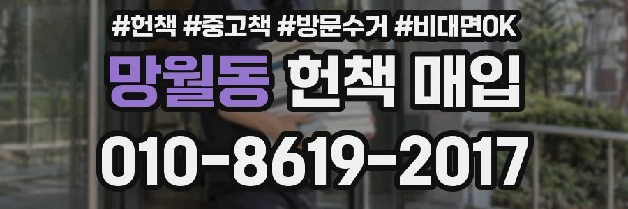 망월동 헌책 매입