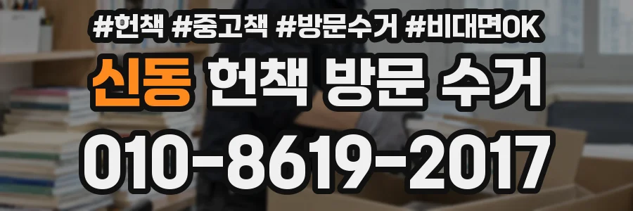 신동 헌책 방문 수거