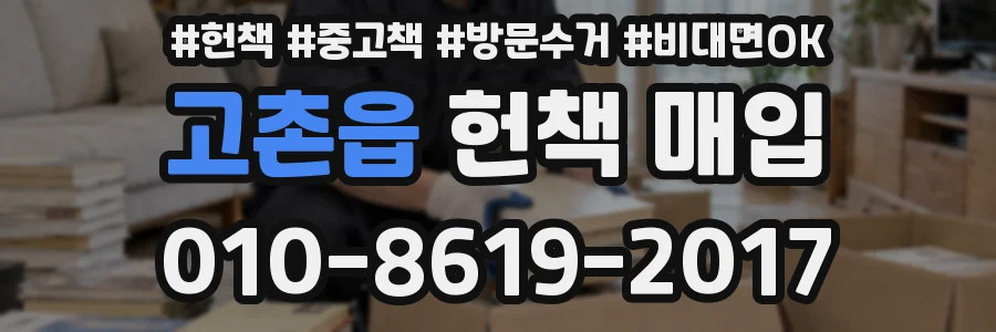 고촌읍 헌책 매입