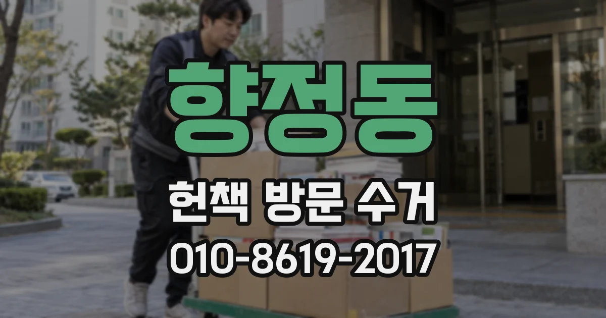 향정동 헌책 방문 수거