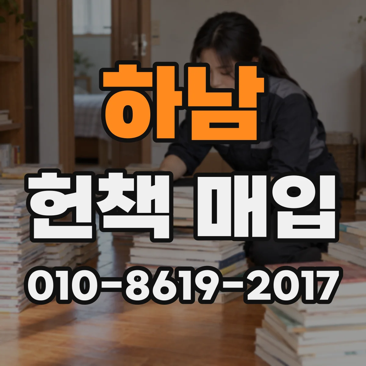 하남 헌책 매입