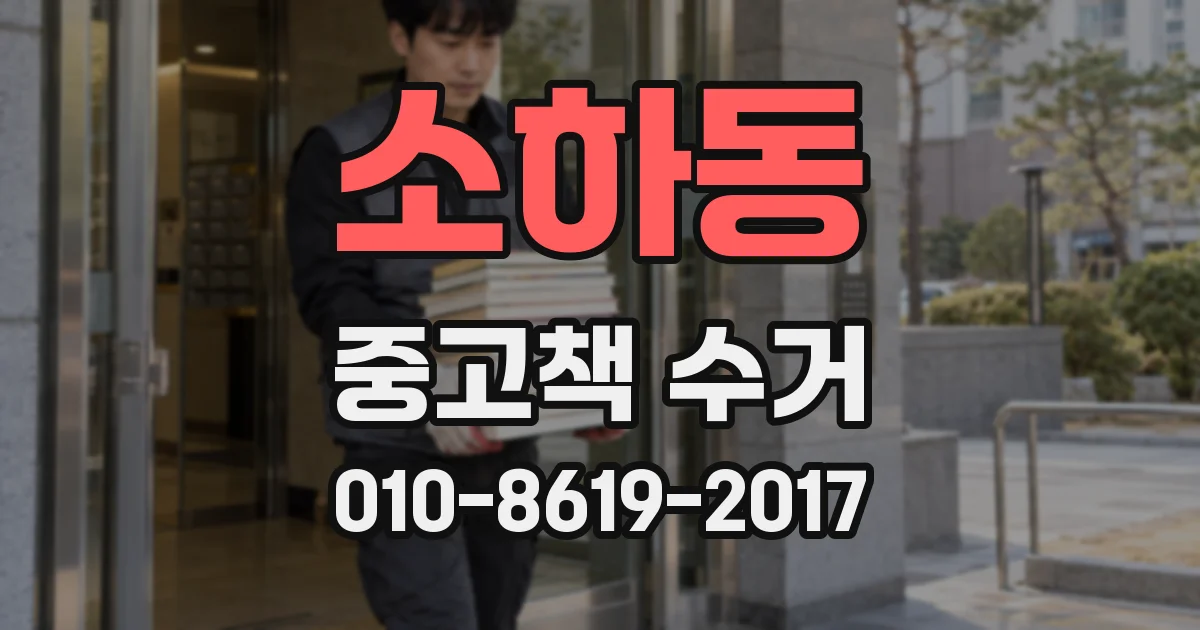 소하동 중고책 수거