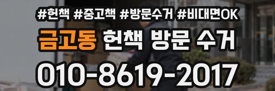 금고동 헌책 방문 수거