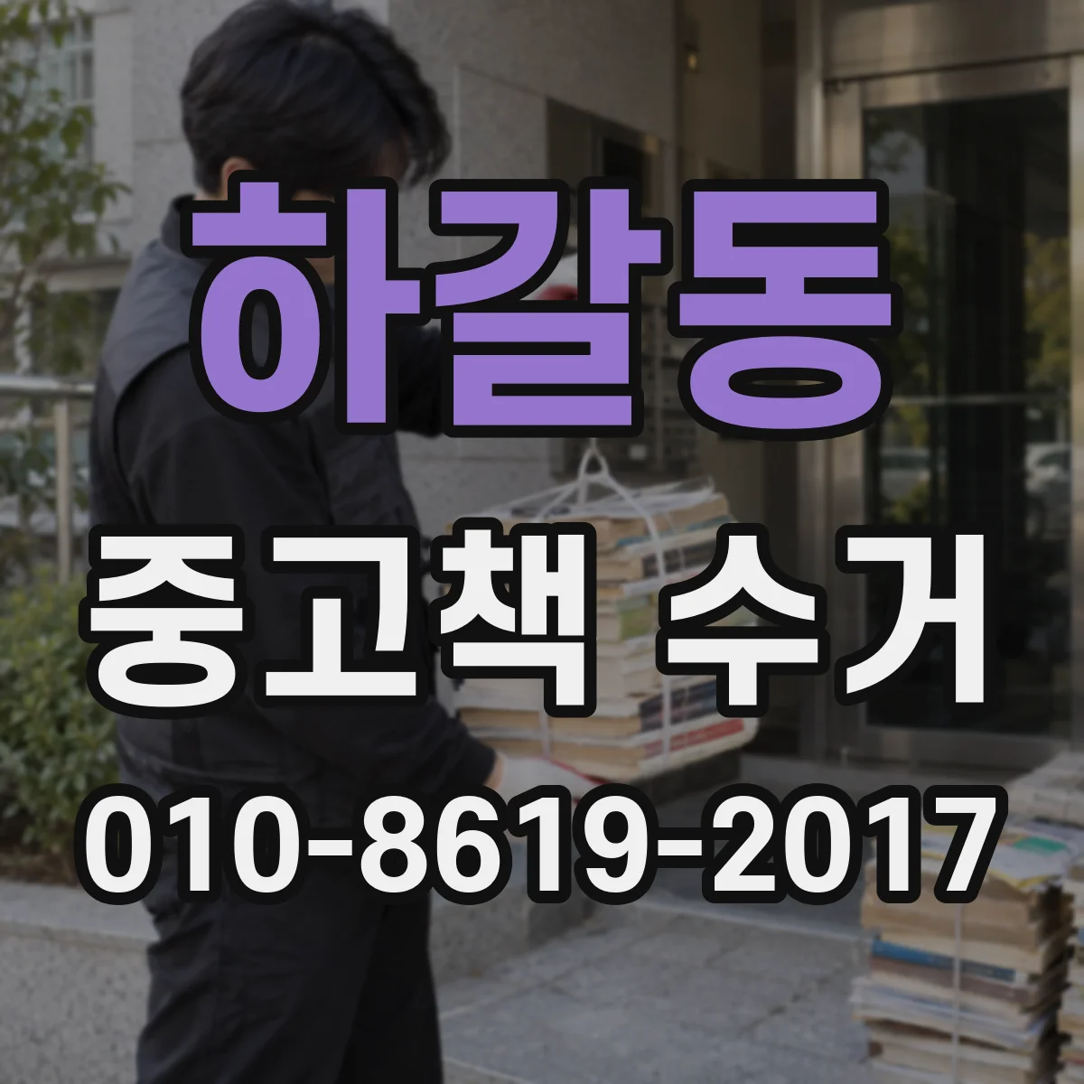하갈동 중고책 수거