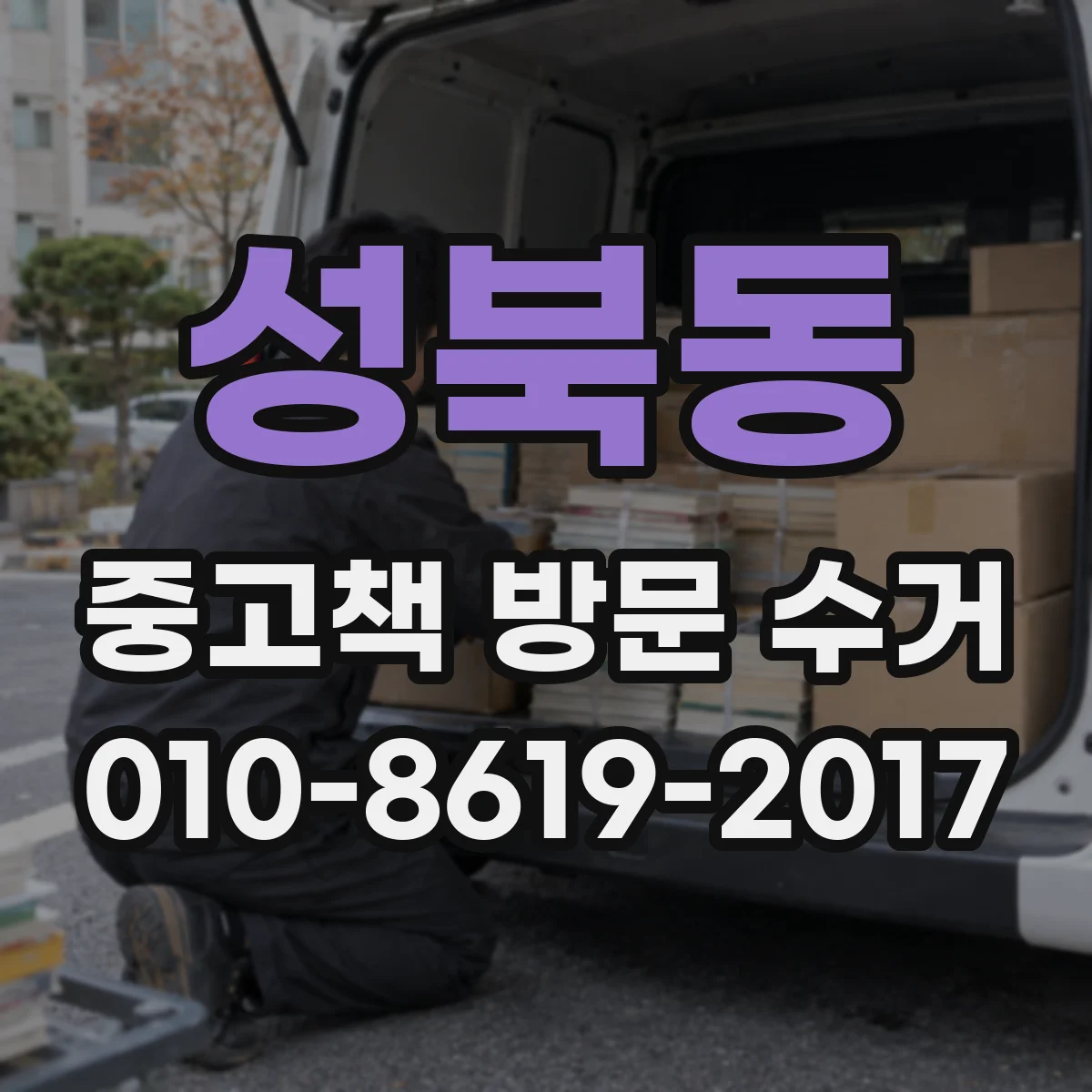 성북동 중고책 방문 수거