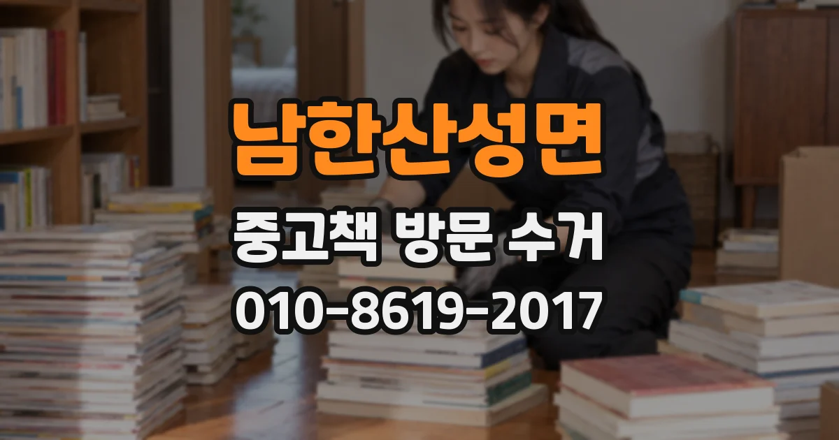 남한산성면 중고책 방문 수거