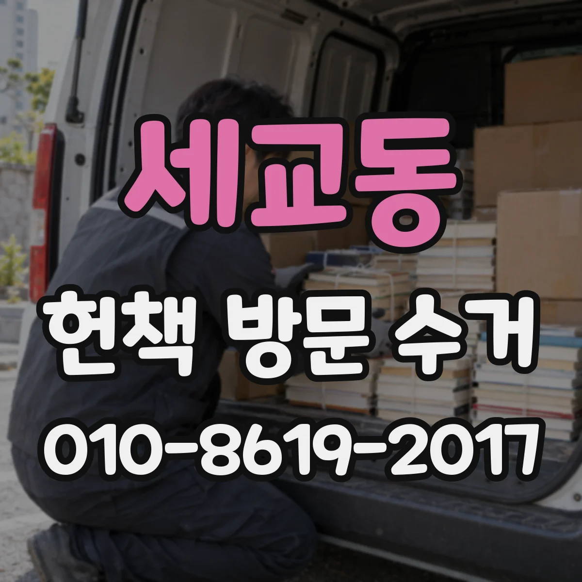세교동 헌책 방문 수거