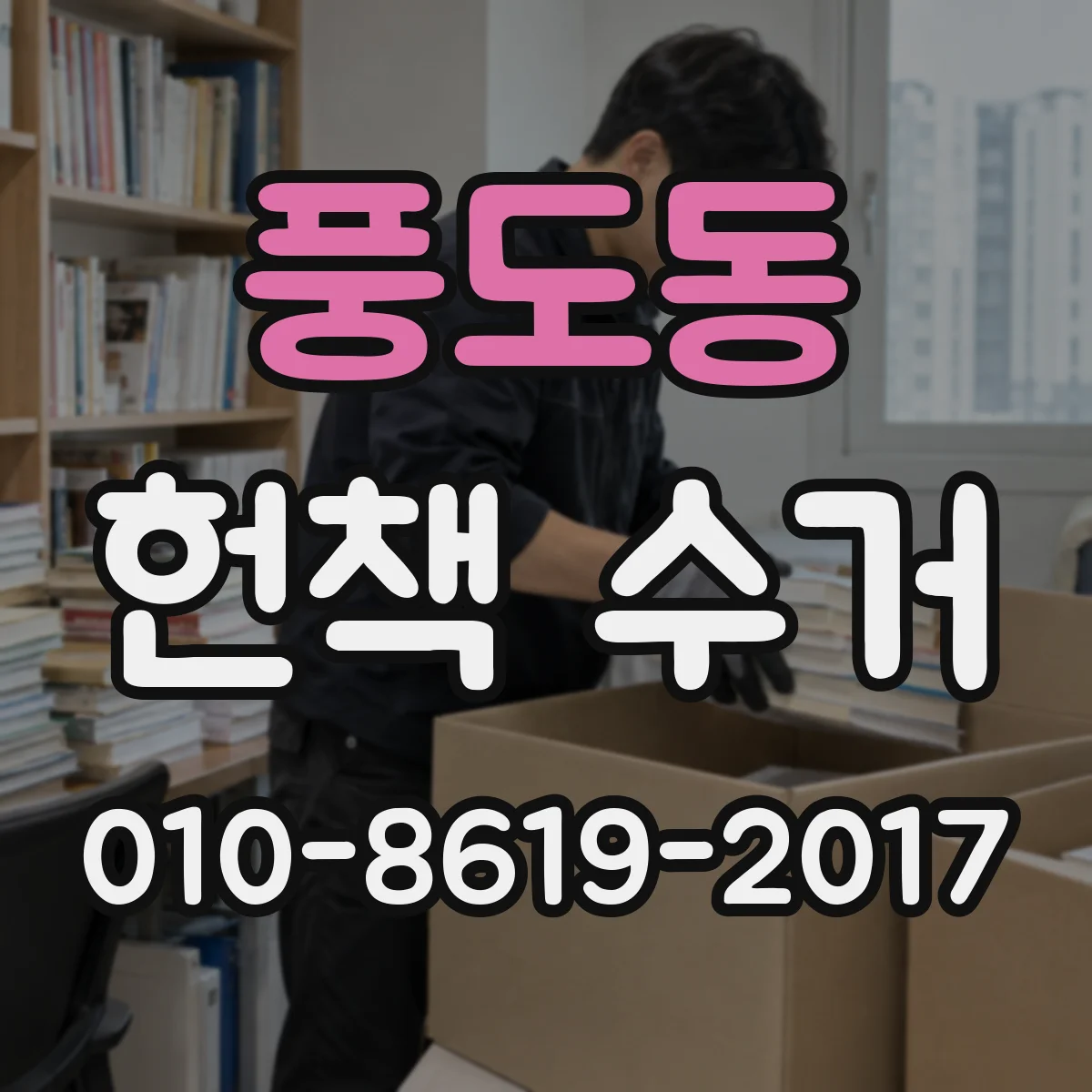 풍도동 헌책 수거