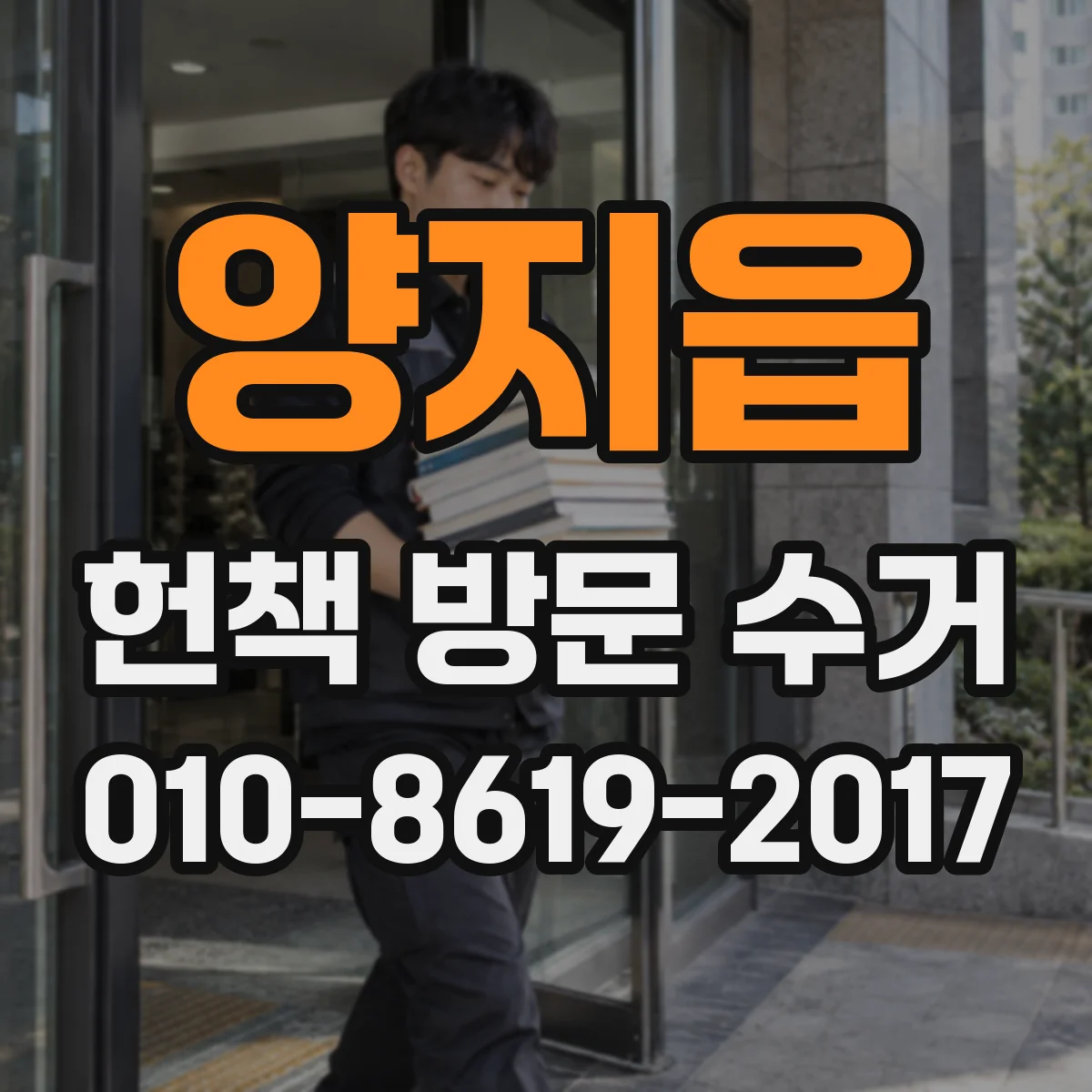 양지읍 헌책 방문 수거