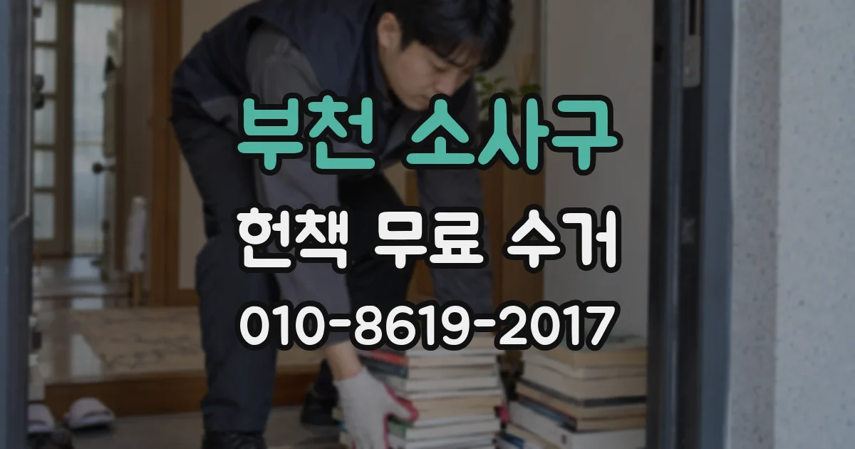 부천 소사구 헌책 무료 수거