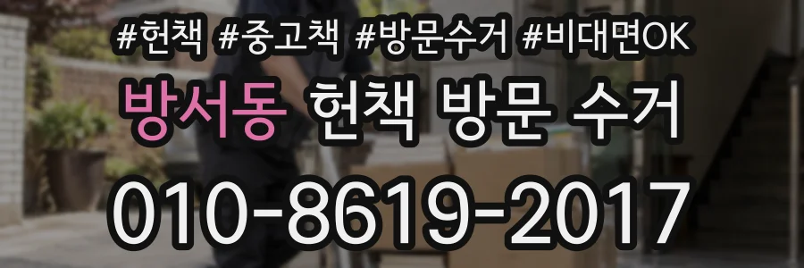 방서동 헌책 방문 수거