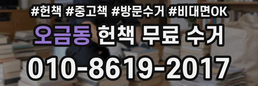 오금동 헌책 무료 수거