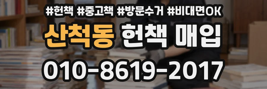산척동 헌책 매입