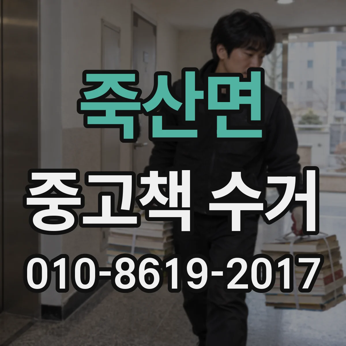죽산면 중고책 수거