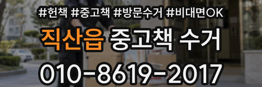 직산읍 중고책 수거