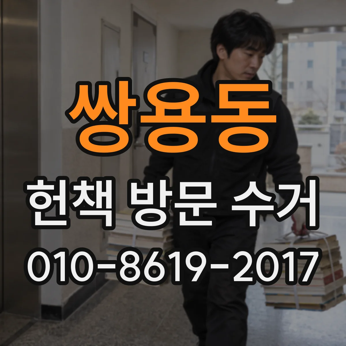 쌍용동 헌책 방문 수거