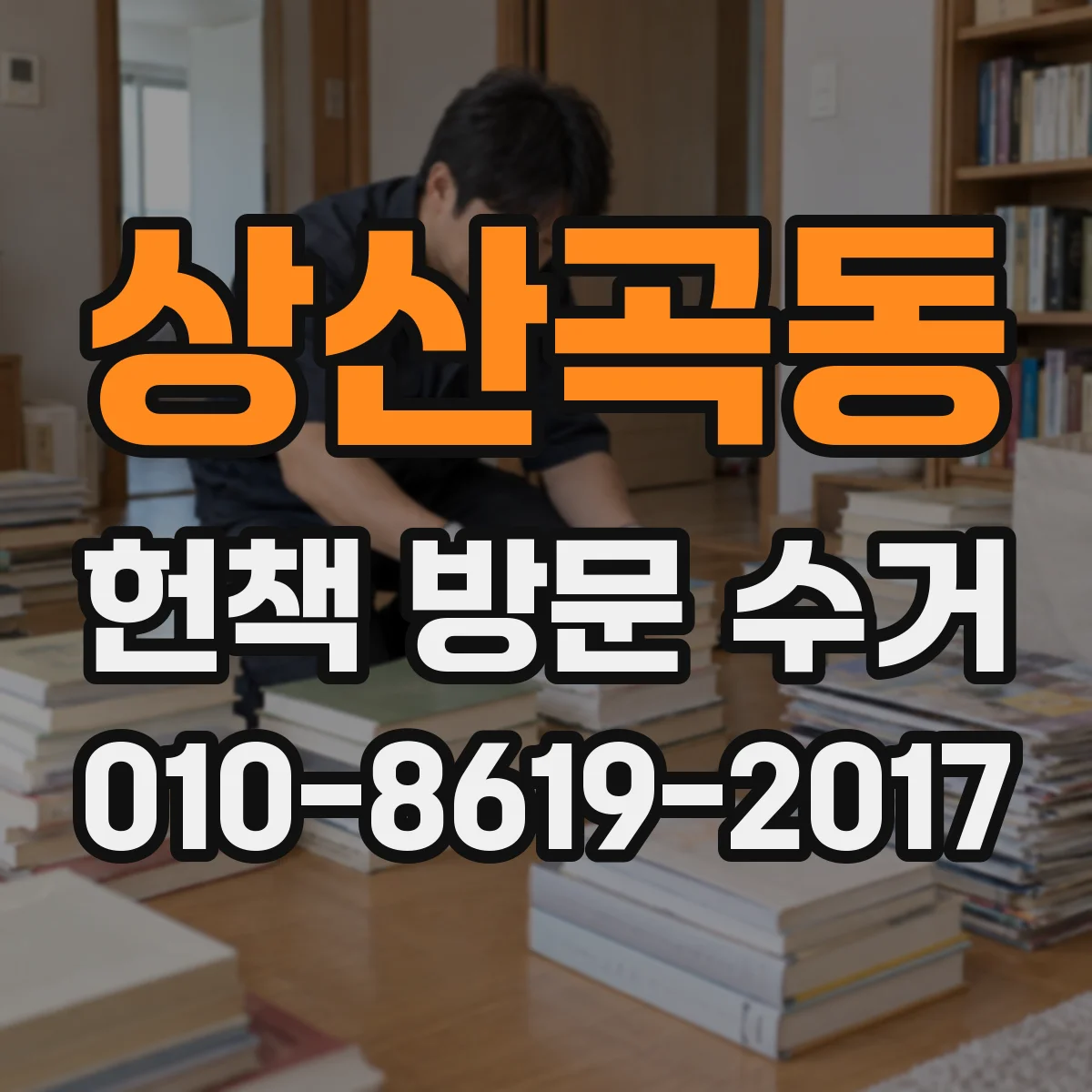 상산곡동 헌책 방문 수거