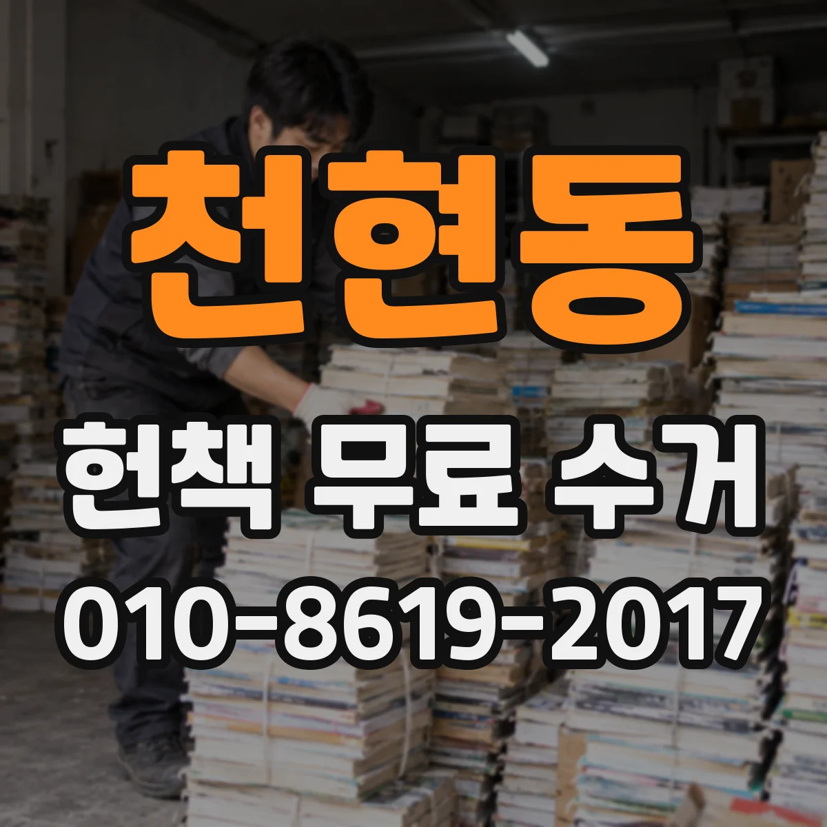 천현동 헌책 무료 수거