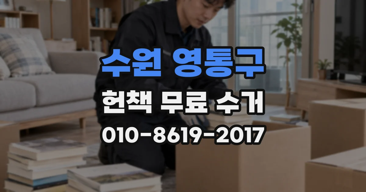 수원 영통구 헌책 무료 수거