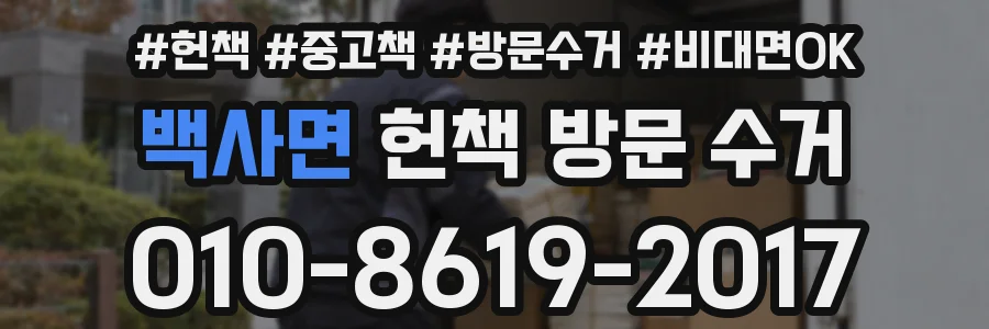 백사면 헌책 방문 수거