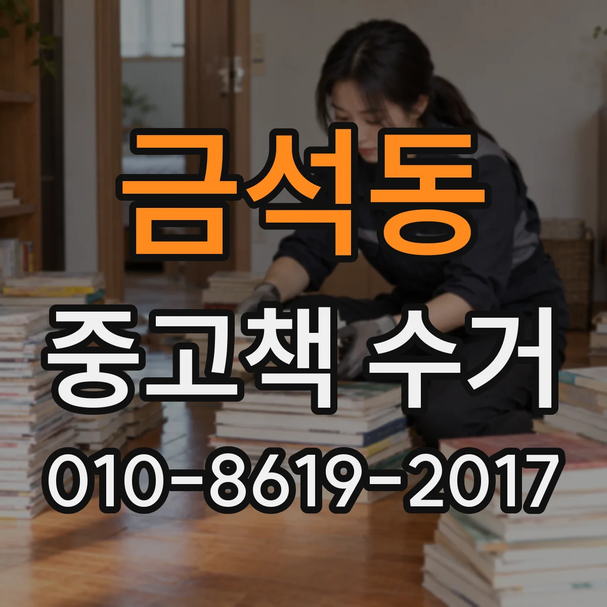 금석동 중고책 수거