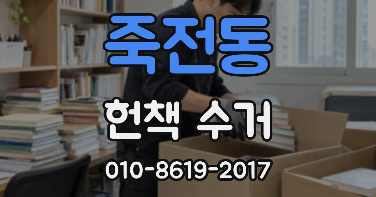 죽전동 헌책 수거