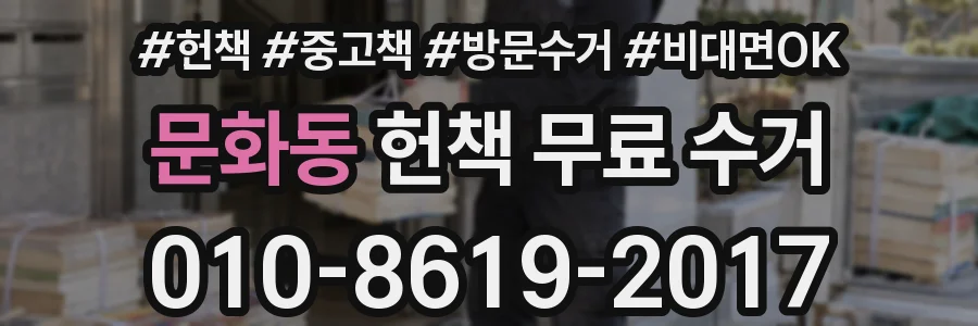 문화동 헌책 무료 수거