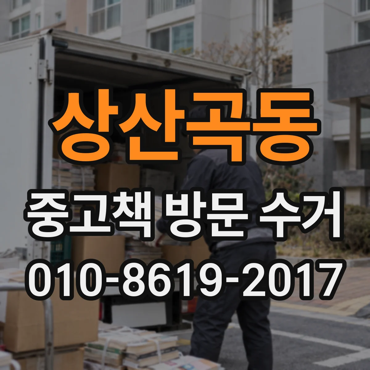 상산곡동 중고책 방문 수거