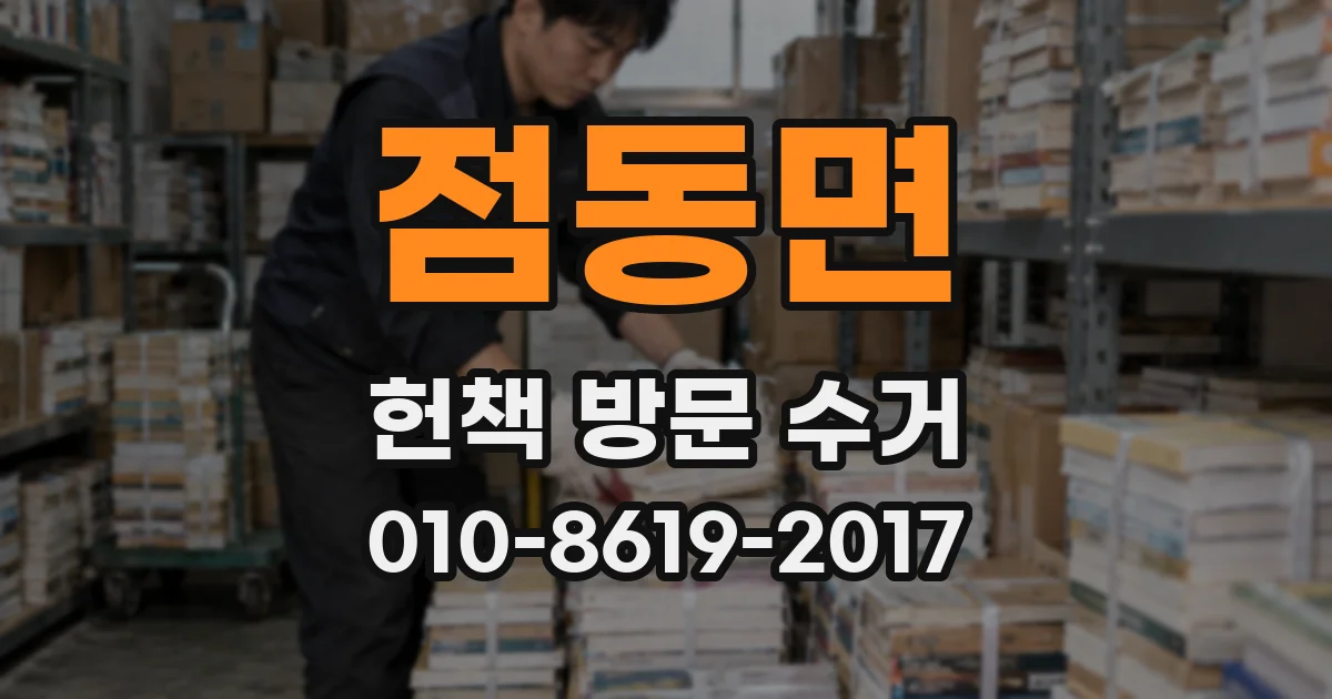 점동면 헌책 방문 수거