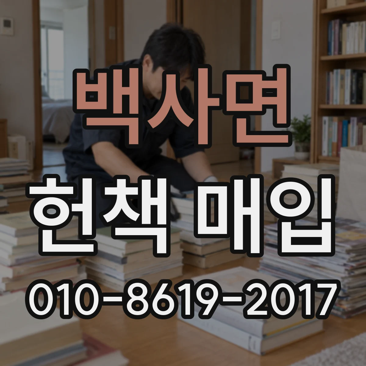 백사면 헌책 매입
