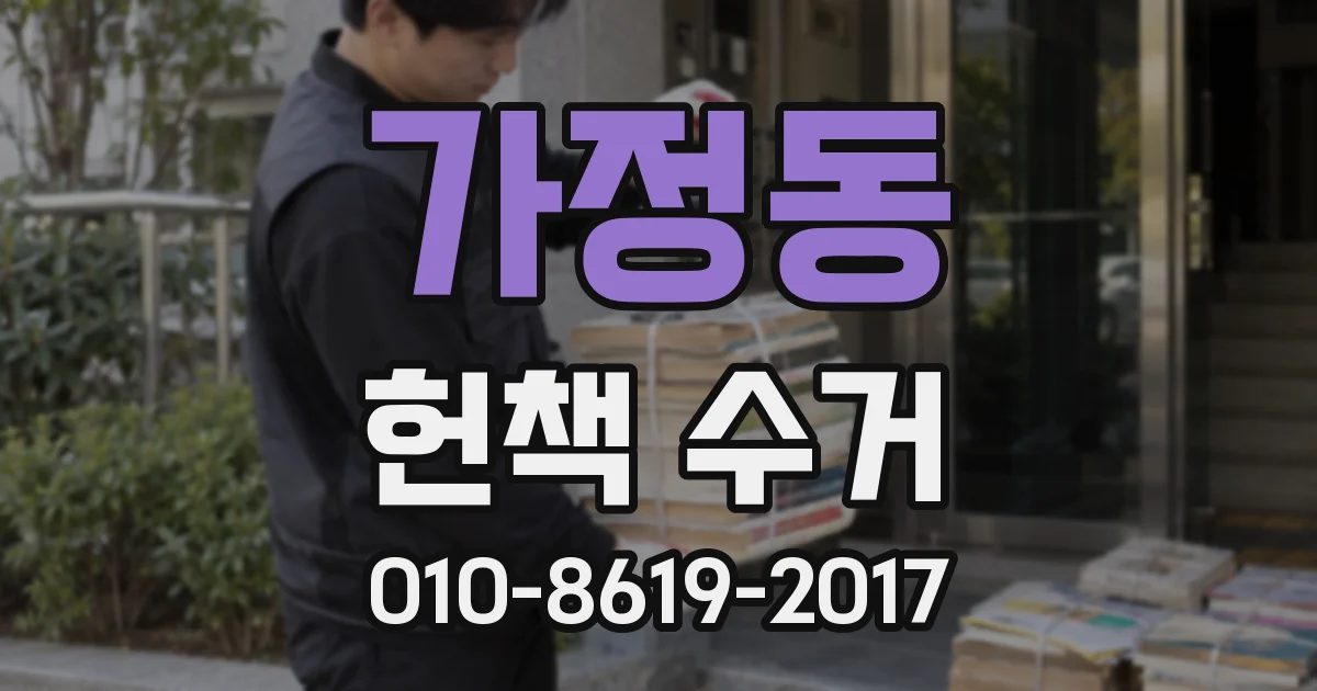 가정동 헌책 수거