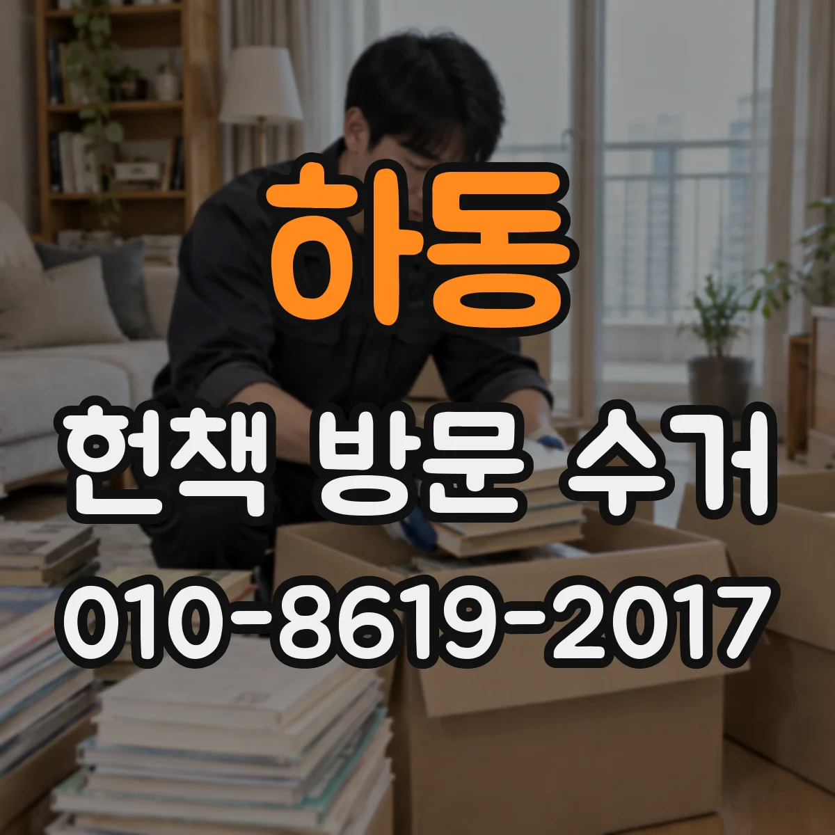 하동 헌책 방문 수거