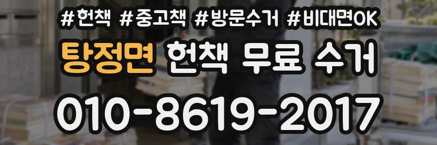 탕정면 헌책 무료 수거