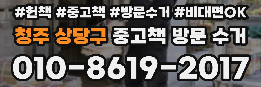 청주 상당구 중고책 방문 수거