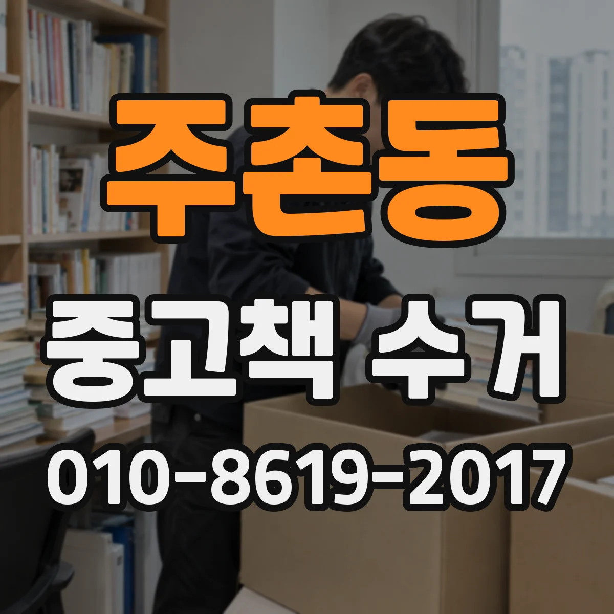 주촌동 중고책 수거