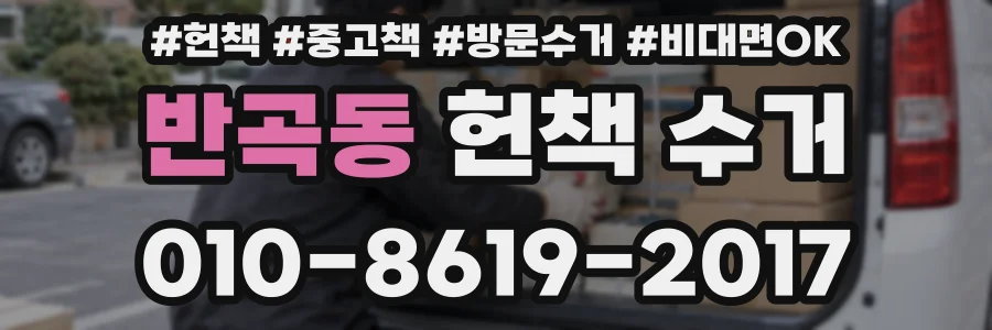 반곡동 헌책 수거