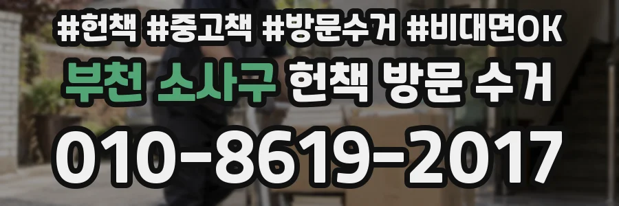 부천 소사구 헌책 방문 수거