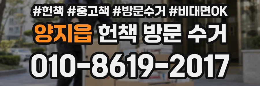 양지읍 헌책 방문 수거