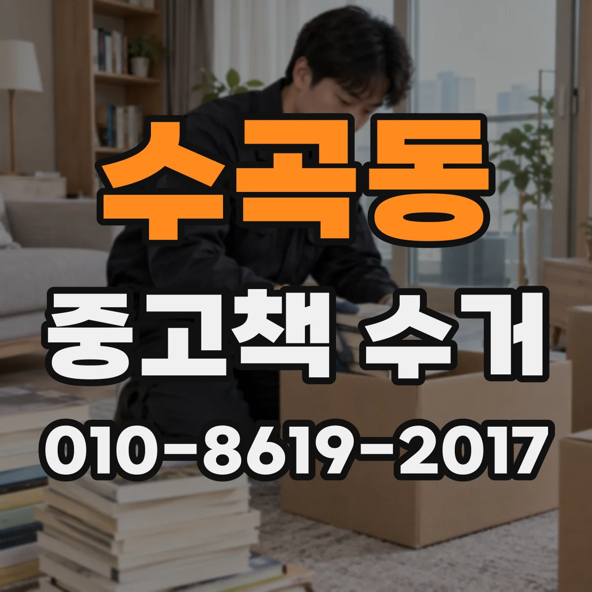 수곡동 중고책 수거