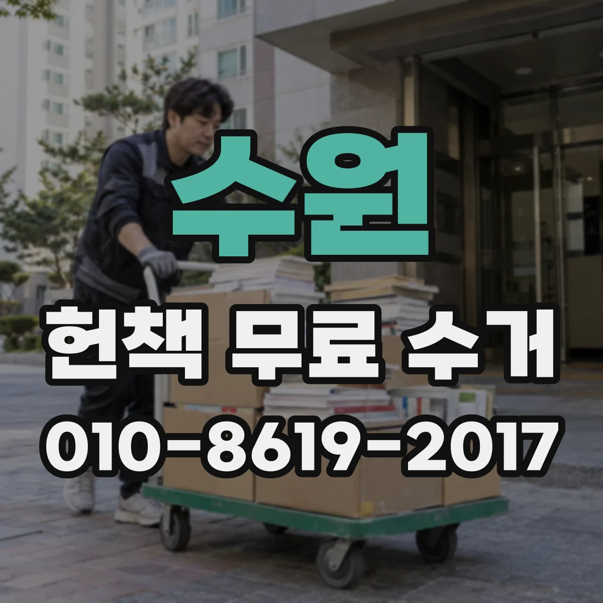 수원 헌책 무료 수거 후 재활용 단계와 기부 가능 기준