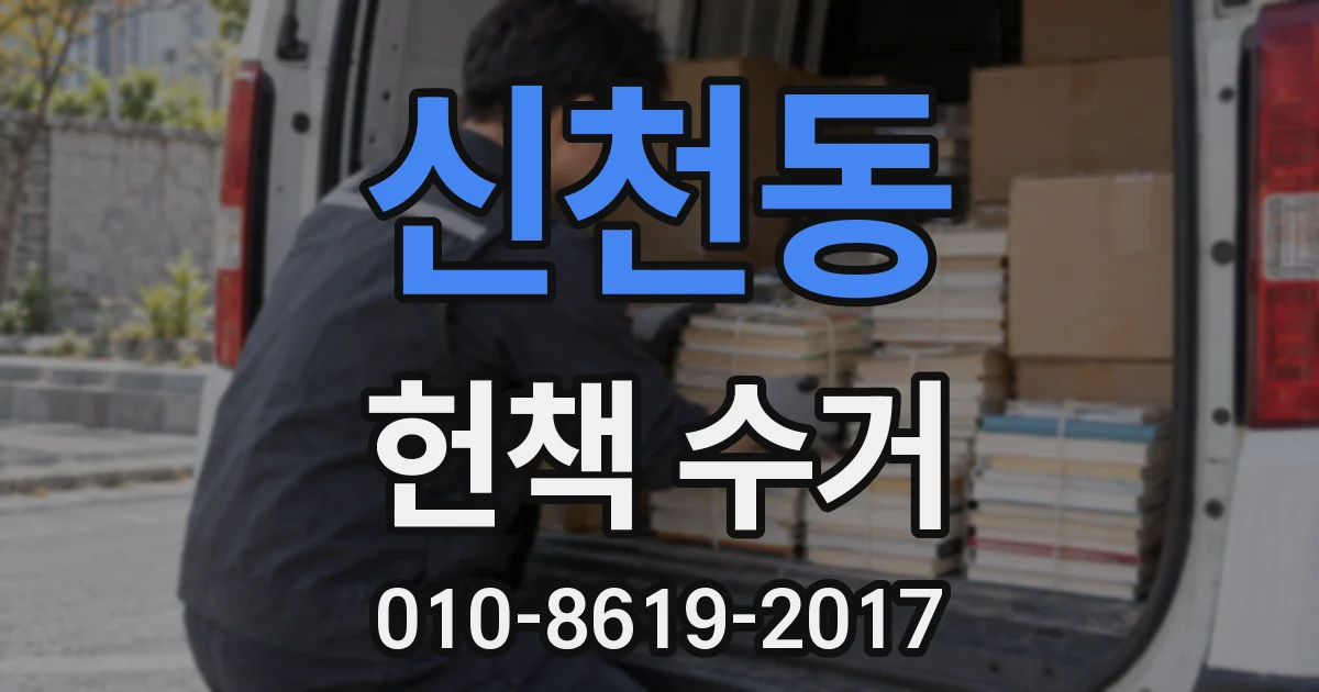 신천동 헌책 수거