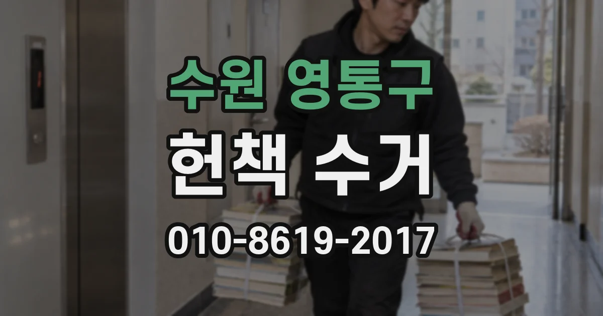 수원 영통구 헌책 수거