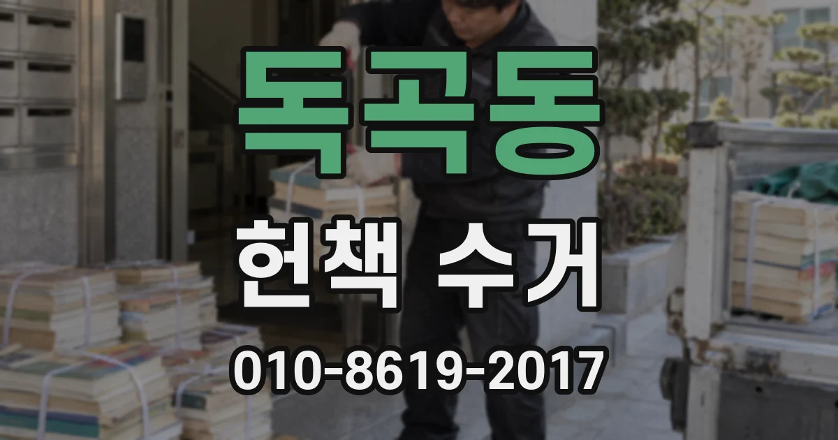 독곡동 헌책 수거