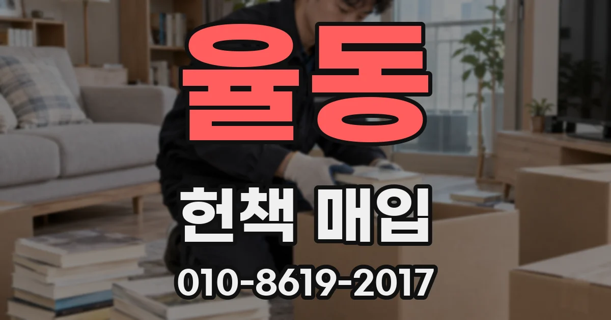 율동 헌책 매입