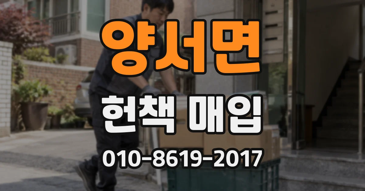 양서면 헌책 매입