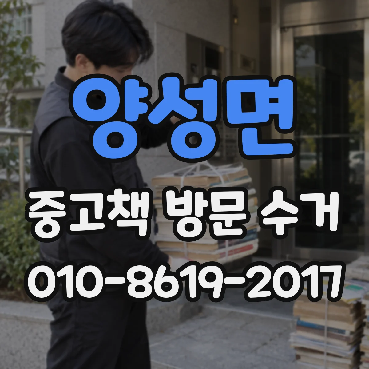 양성면 중고책 방문 수거