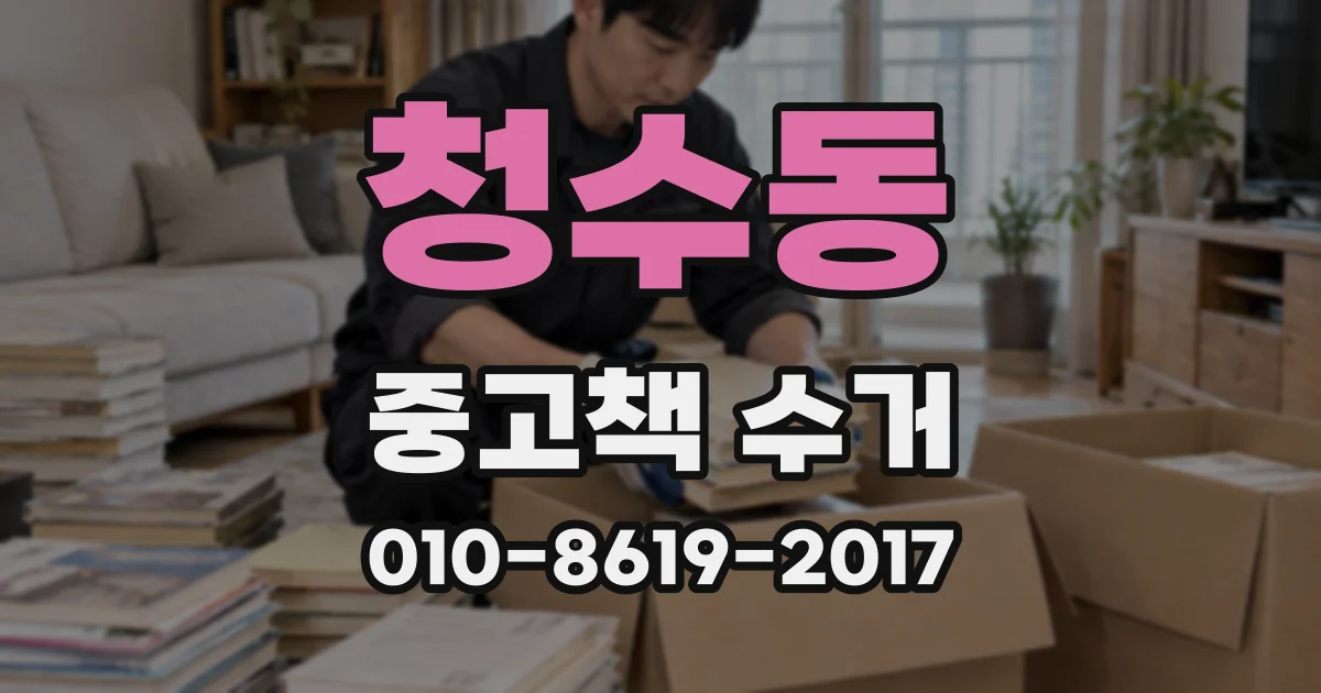 청수동 중고책 수거