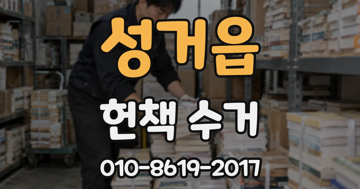 성거읍 헌책 수거