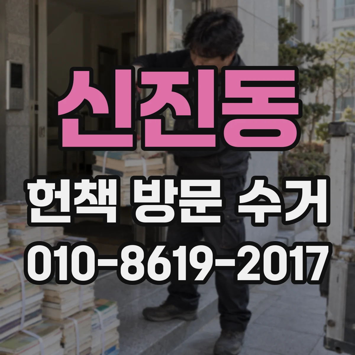 신진동 헌책 방문 수거